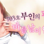 703호 부인의 팬티는 마를 날이 없다